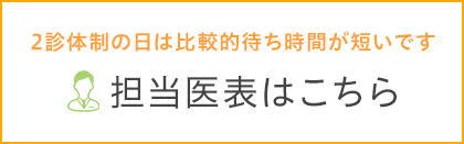 担当医表